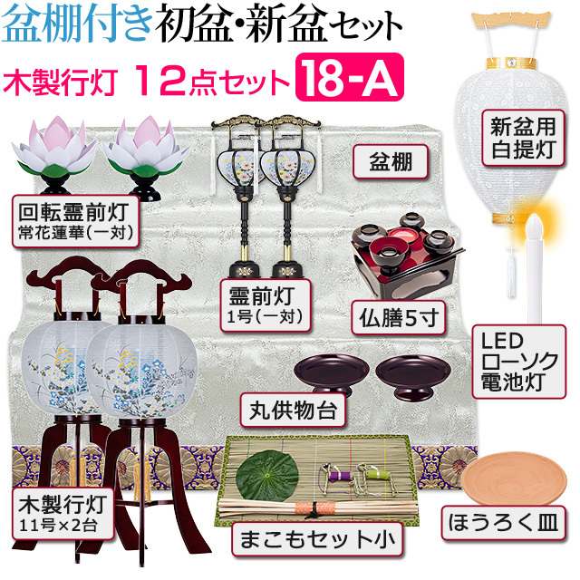 仏壇屋 滝田商店 盆提灯 盆棚付き コンパクト 初盆セット 新盆