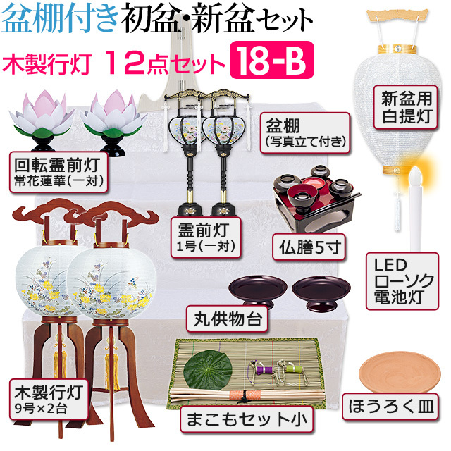 盆西瓜希望者★専用ページ作成は8月1日〜その際ご購入ください仏熨斗+50円 仏壇屋 滝田商店 盆提灯 盆棚付き コンパクト 初盆セット 新盆