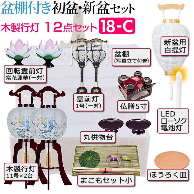 仏具用品　お盆用セット　提灯・経机(供物台) 仏壇屋 滝田商店 盆提灯 コンパクト 初盆セット 新盆セット 3点