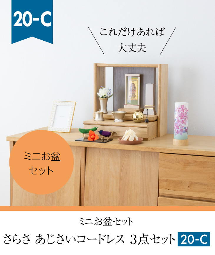 仏壇屋 滝田商店 盆提灯 ミニ お盆セット さらさ あじさい コードレス