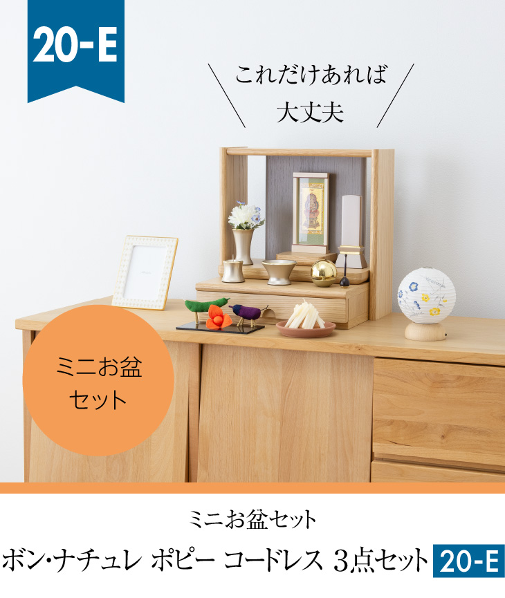 仏壇屋 滝田商店 盆提灯 ミニ お盆セット BON-Nature(ボン・ナチュレ