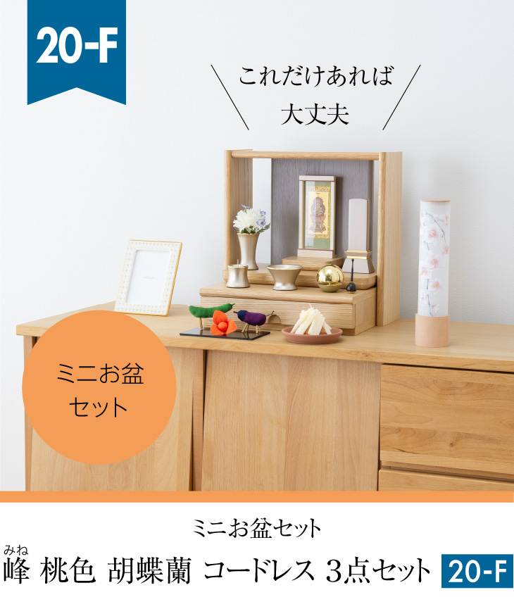 仏壇屋 滝田商店 盆提灯 ミニ お盆セット 峰(みね) 桃色 胡蝶蘭
