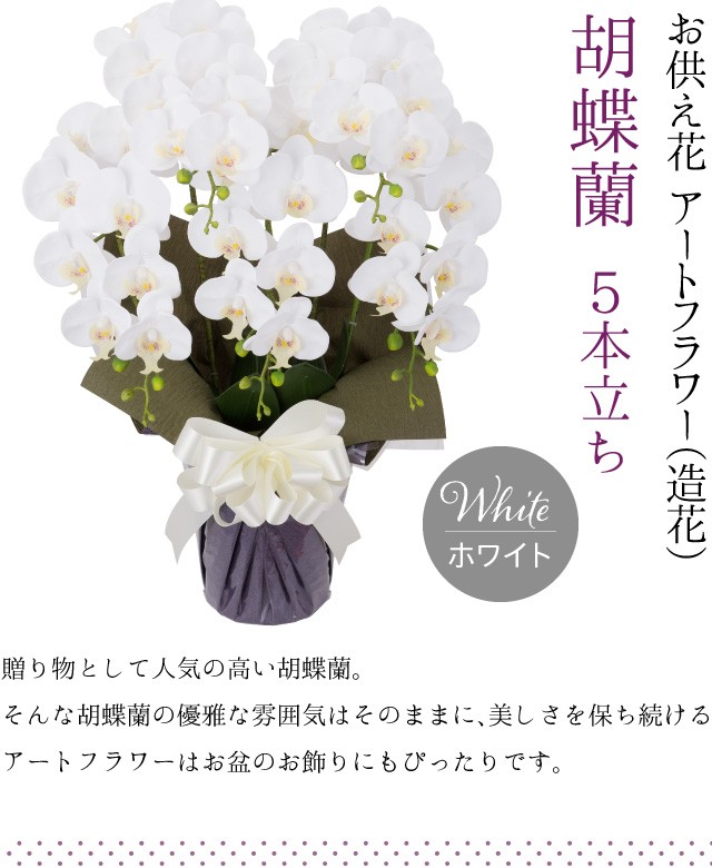 仏壇屋 滝田商店 胡蝶蘭 5本立ち お供え花 アートフラワー（造花