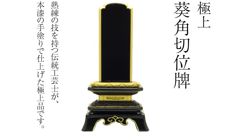 位牌 極上葵角切位牌 5寸(戒名文字入れ込み)(本位牌 塗り位牌 会津 ...