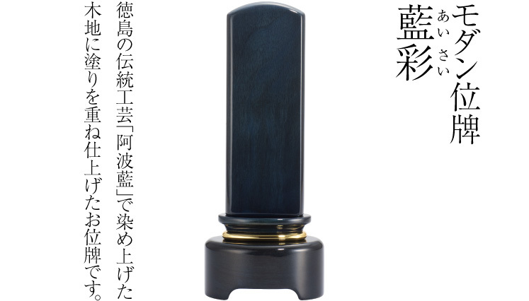 仏壇屋 滝田商店 位牌 モダン位牌 藍彩(あいさい) 4.5寸（戒名文字