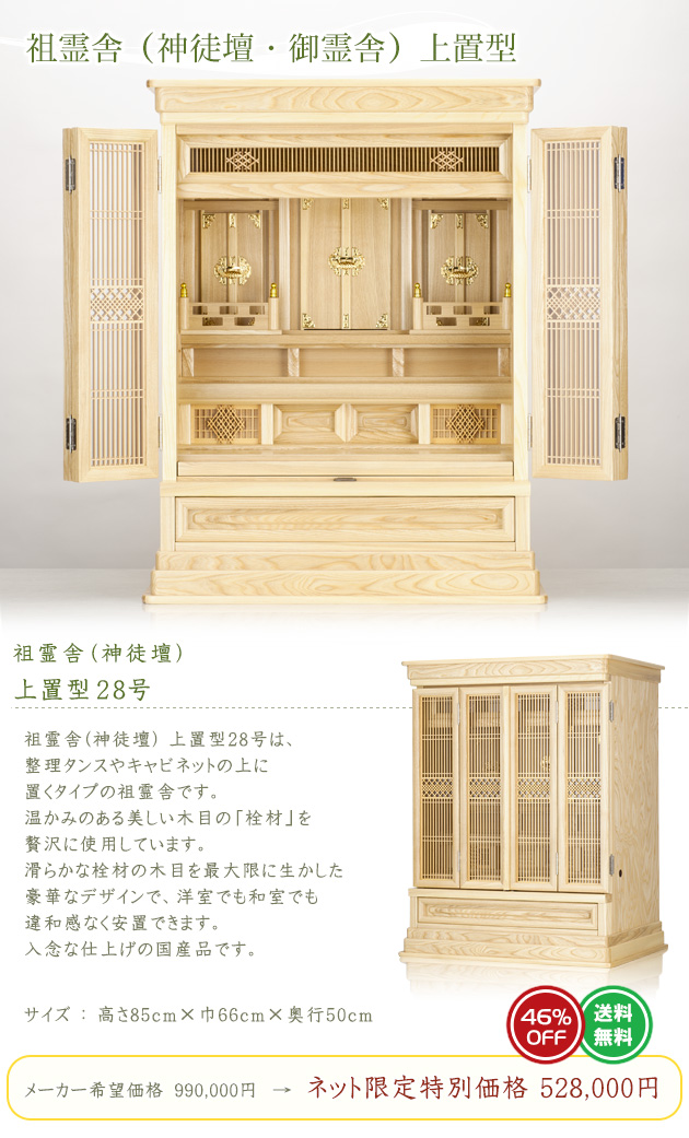 仏壇屋 滝田商店 祖霊舎 神徒壇 上置き型 28号(御霊舎 祭壇宮 仏壇屋 滝田商店 祖霊舎 神徒壇 上置き型 28号(御霊舎 祭壇宮