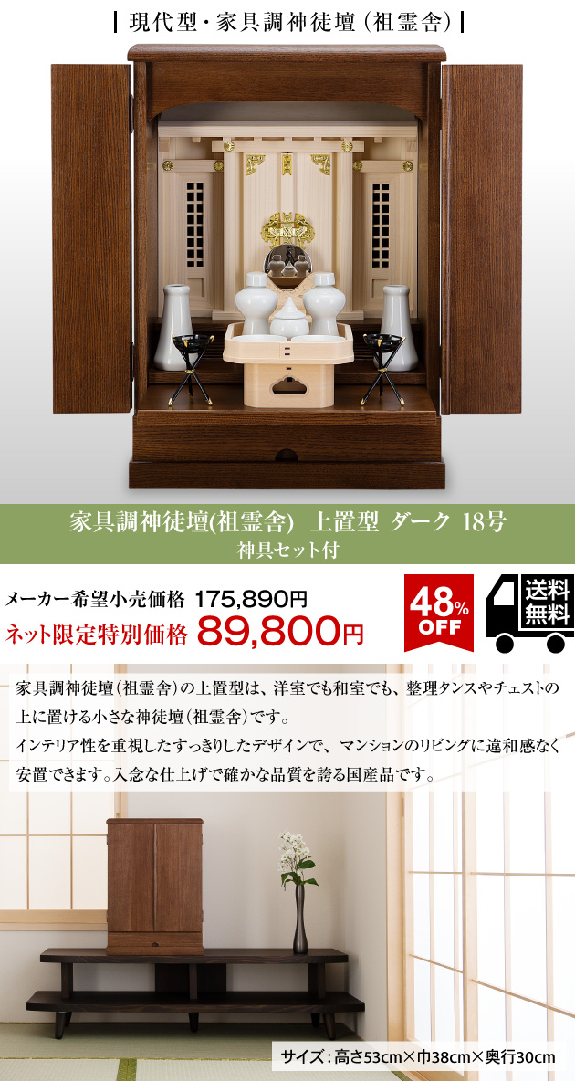 85305円 【驚きの値段で】 祖霊舎 神徒壇 上置き型 23号 内欄間 日本製 高さ70cm×巾53cm
