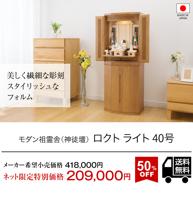 仏壇屋 滝田商店 祖霊舎 モダン 神徒壇 ロクト ライト 40号 (床置き 