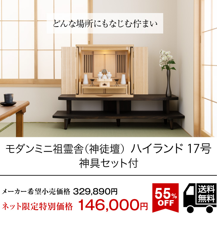 仏壇屋 滝田商店 祖霊舎 モダン ミニ 神徒壇 ハイランド 17号 神 仏壇屋 滝田商店 祖霊舎 モダン ミニ 神徒壇 ハイランド 17号 神