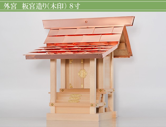 外宮 板宮造り(木印) 8寸(向拝宮 稲荷宮) : kami0502-01 : 仏壇・仏具販売-仏壇屋 滝田商店 - 通販 - Yahoo!ショッピング