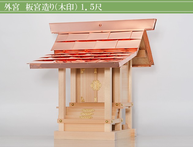 仏壇屋 滝田商店 外宮 板宮造り(木印) 1.5尺(向拝宮 稲荷宮) : 仏壇