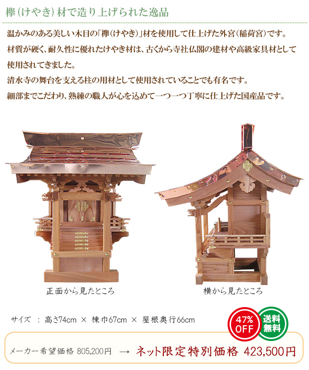 仏壇屋 滝田商店 外宮 けやき流れ屋根造り(木印) 8寸(向拝宮 稲荷宮