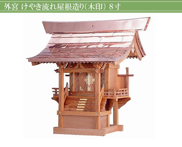 仏壇屋 滝田商店 外宮 けやき流れ屋根造り(木印) 8寸(向拝宮 稲荷宮