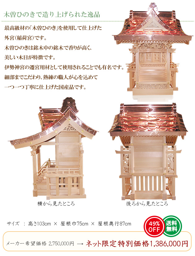 仏壇屋 滝田商店 外宮 ひのき千鳥屋根造り(木印) 1.2尺(向拝宮 稲荷宮
