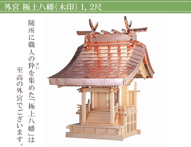 クリアランスsale!期間限定!外宮 極上八幡(木印) 1.2尺(向拝宮 稲荷宮) 神棚、神具