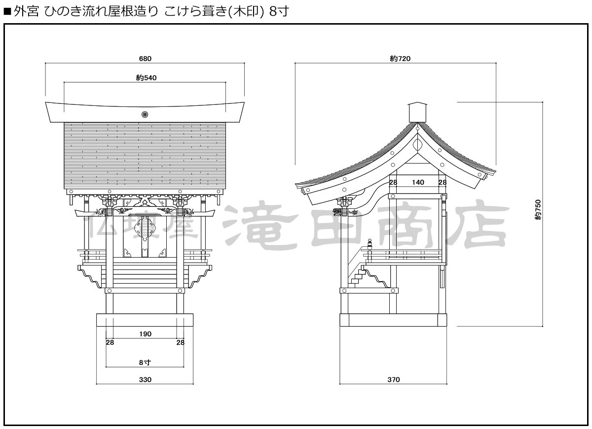 外宮 ひのき流れ屋根造り こけら葺き(木印) 8寸(向拝宮 稲荷宮)