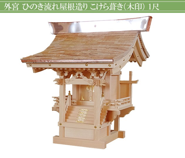 仏壇屋 滝田商店 外宮 ひのき流れ屋根造り こけら葺き(木印) 1尺(向拝