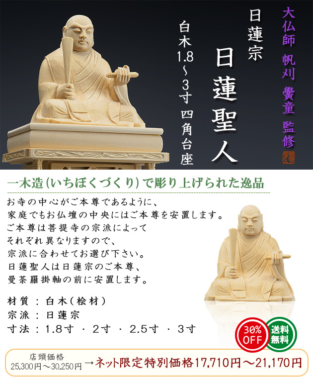 仏像 大佛師「帆刈黌童(ほかりこうどう)」監修 日蓮聖人(日蓮宗) 白木製 2.5寸 : nhz030703 : 仏壇・仏具販売-仏壇屋 滝田商店 -  通販 - Yahoo!ショッピング