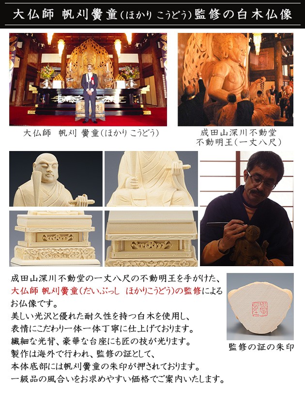 仏像 大佛師「帆刈黌童(ほかりこうどう)」監修 日蓮聖人(日蓮宗) 白