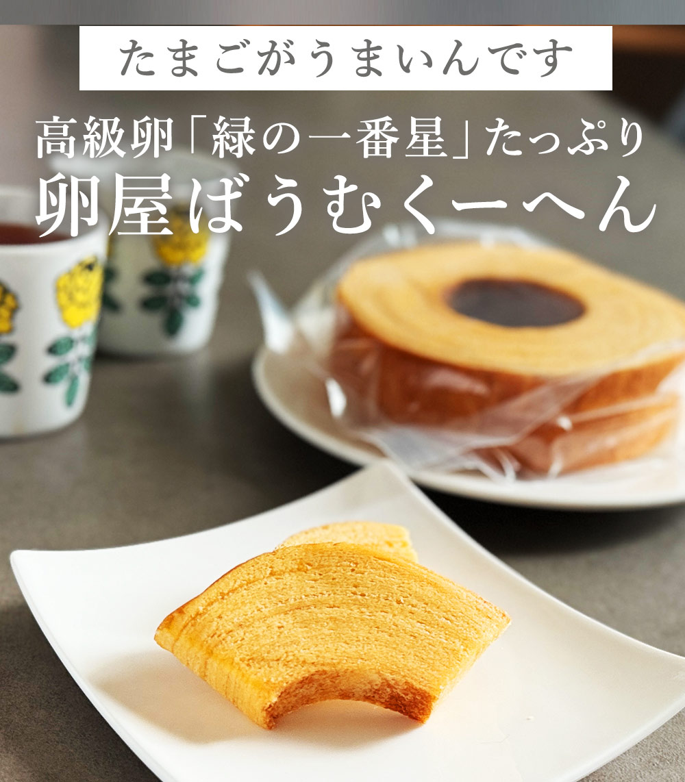 敬老の日 早割 20%OFF 卵屋 ばうむくー...の詳細画像1