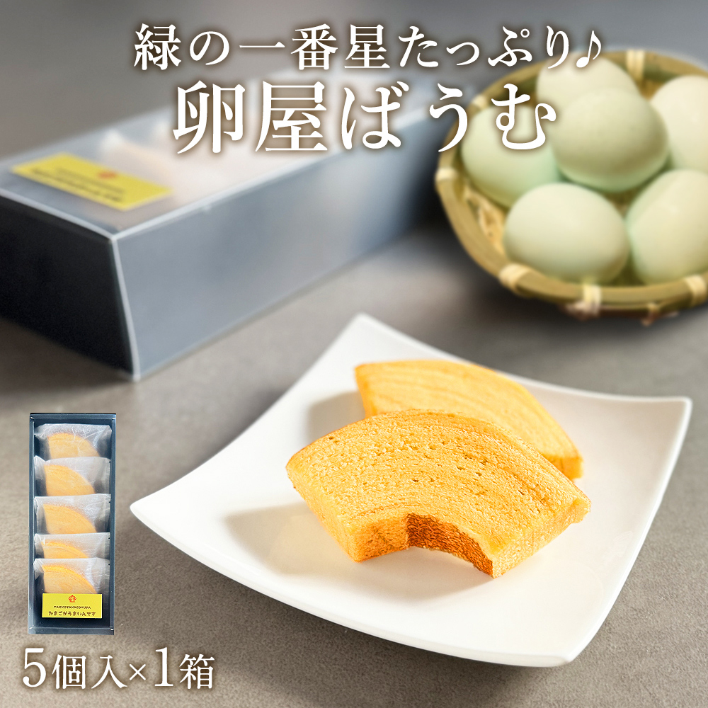 卵屋 ばうむくーへん 5個入×1箱 高級卵 緑の一番星 たっぷり使用