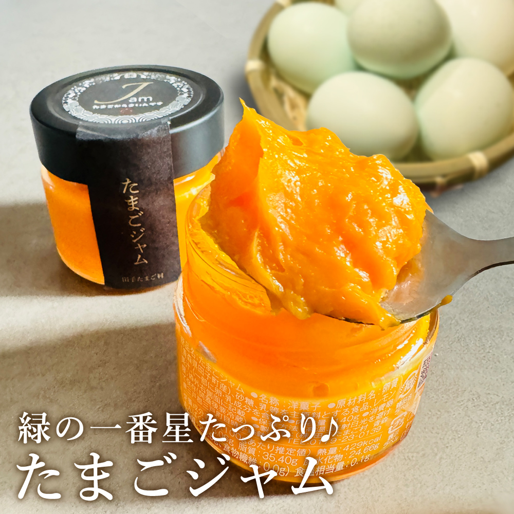 卵屋 たまごジャム 高級卵 緑の一番星 保存料・着色料不使用 濃厚な