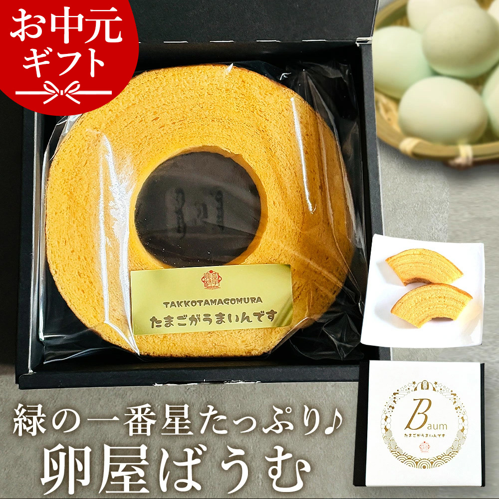 お中元 2026 卵屋 ばうむくーへん ホール 高級卵 緑の一番星 たっぷり
