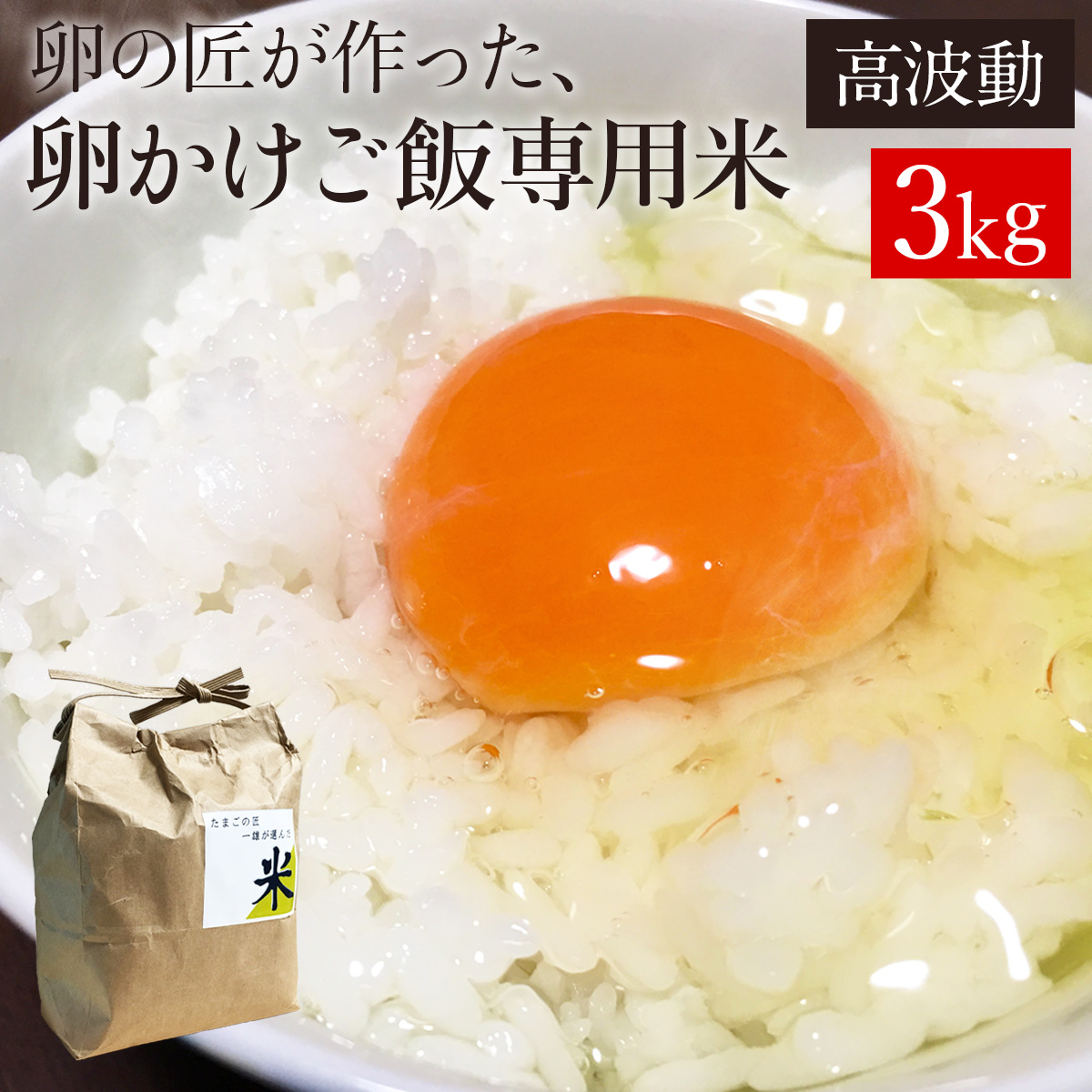お米 卵かけご飯専用米3kg 高波動米 卵の匠が追求した卵かけご飯に合う 