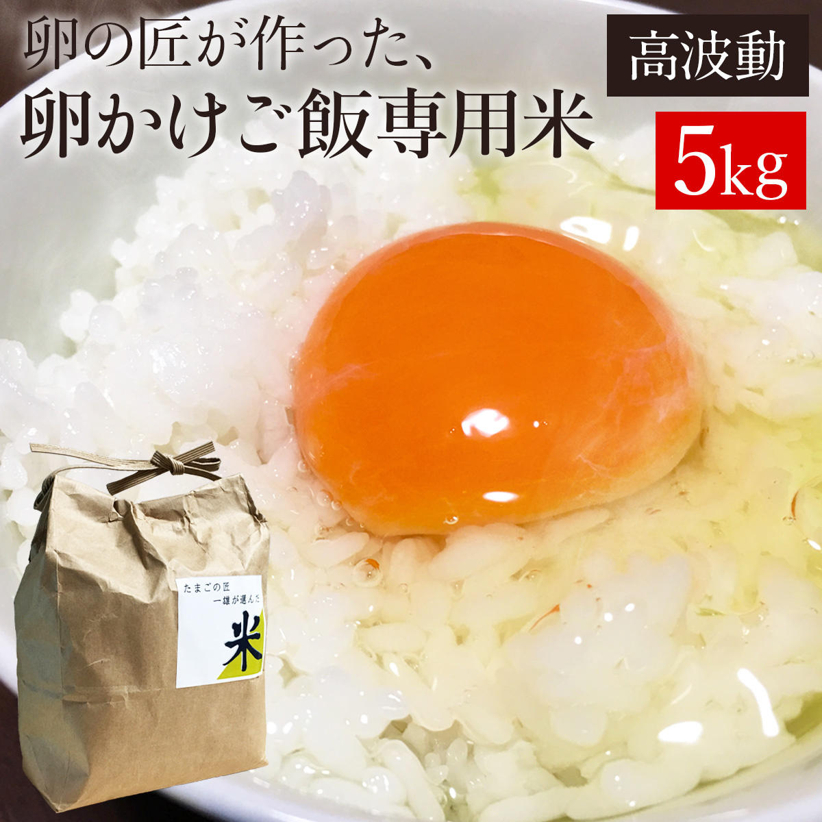お米 卵かけご飯専用米5kg 高波動米 卵の匠が追求した卵かけご飯に合うお米 青森県産 白米 卵