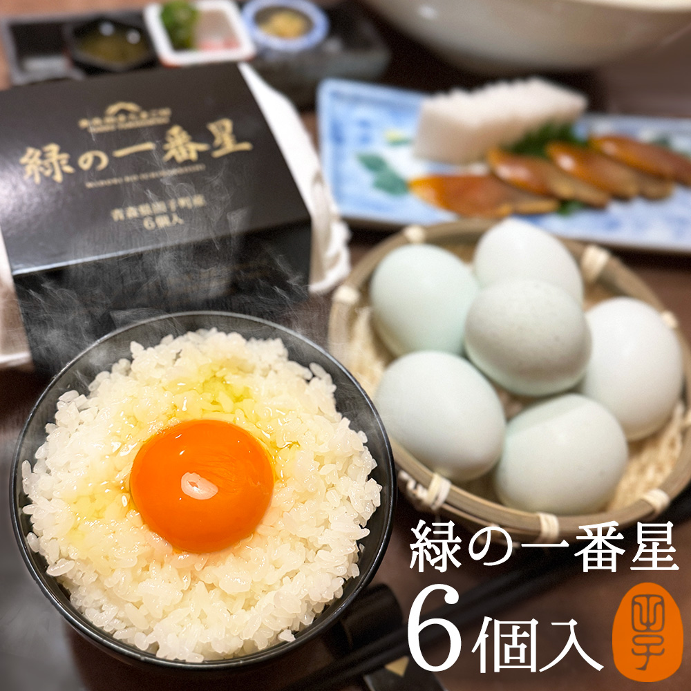 卵 緑の一番星 〔生卵6個入〕 玉子 たまご 高級 卵かけご飯に 3980円以上で送料無料 : midori-006 : 田子たまご村Yahoo!店  - 通販 - Yahoo!ショッピング