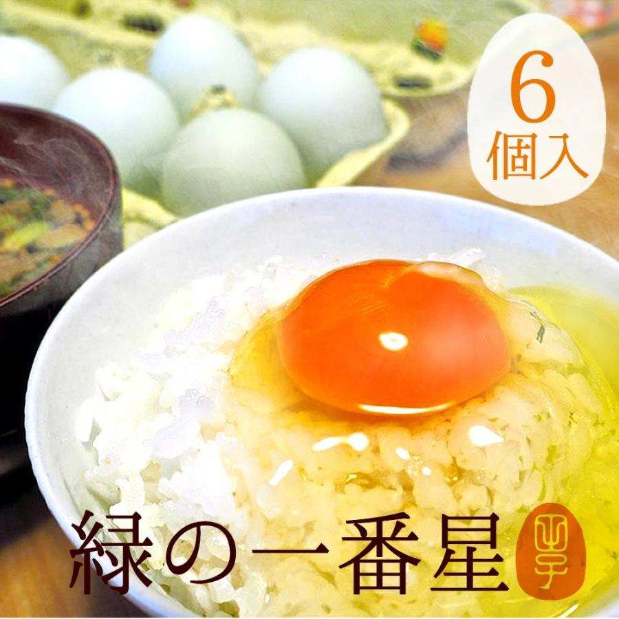 卵 緑の一番星 〔生卵6個入〕 玉子 たまご 高級 卵かけご飯に 3980円以上で送料無料 送別会 卒業 入学 卵 緑の一番星 〔生卵6個入〕 玉子 たまご 高級 卵かけご飯に 3980円以上で送料無料 送別会 卒業 入学
