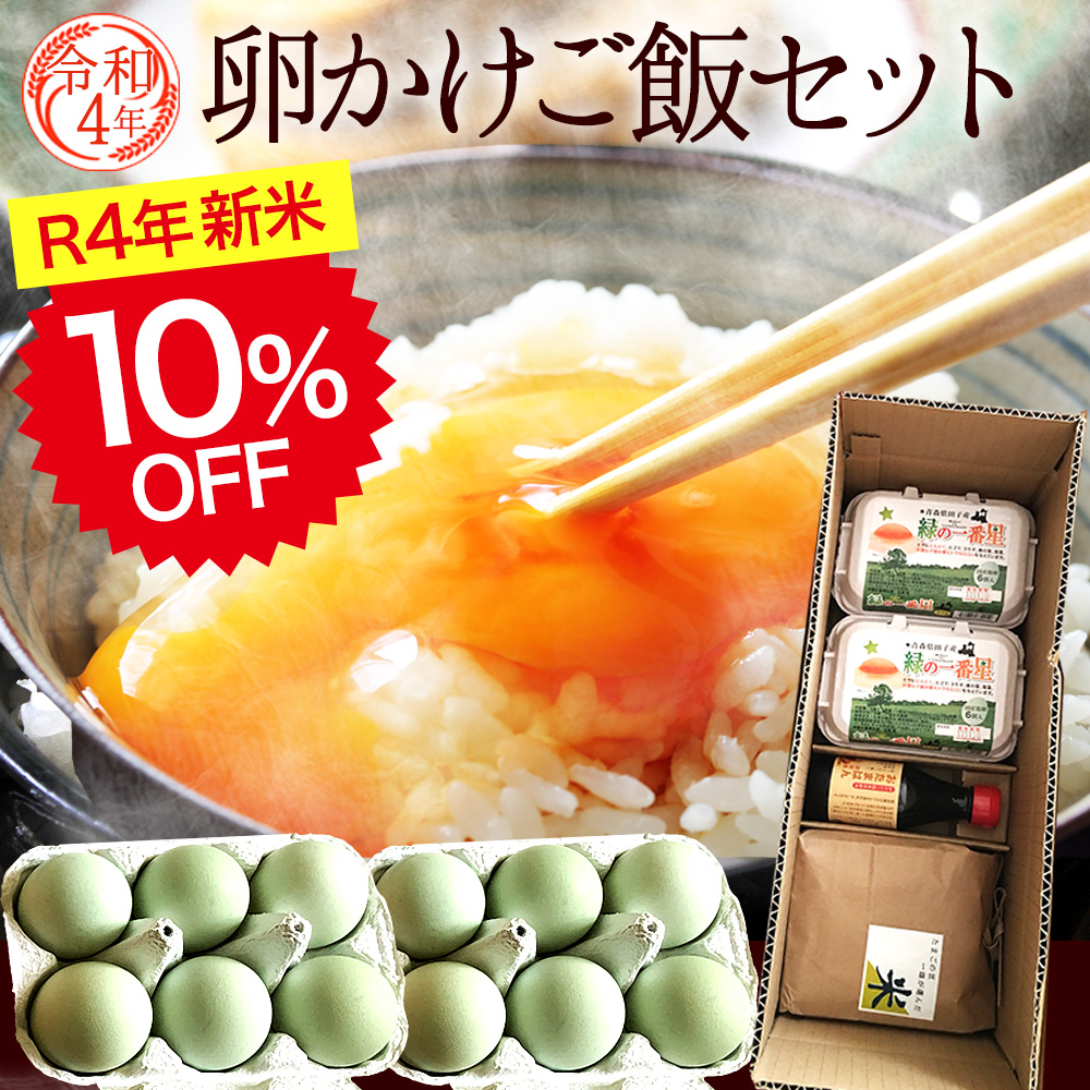 再再販！ 5☆大好評 令和4年度新米 お歳暮 早割10%OFF 卵 玉子 たまご 高級 卵かけご飯セット 緑の一番星 12個 高波動米1kg 専用醤油1本 御歳暮 2022 salondelnuncamas.org salondelnuncamas.org