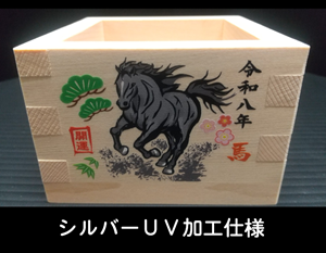 2026“干支入”記念枡 福馬(午年 2026...の詳細画像5