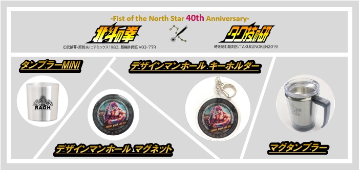 北斗の拳　SAKUバルーンフェスティバル 30周年記念 ピンズセット 北斗の拳 SAKUバルーンフェスティバル 30周年記念 ピンズセット