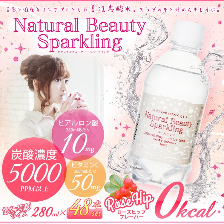 炭酸水 280ml 48本 安い 送料無料 まとめ買い ナチュラルビューティ