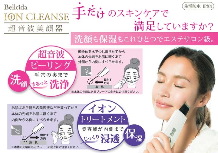 超音波美顔器 Bellcida イオンクレンズ IC02・IC01 ピーリング 洗顔