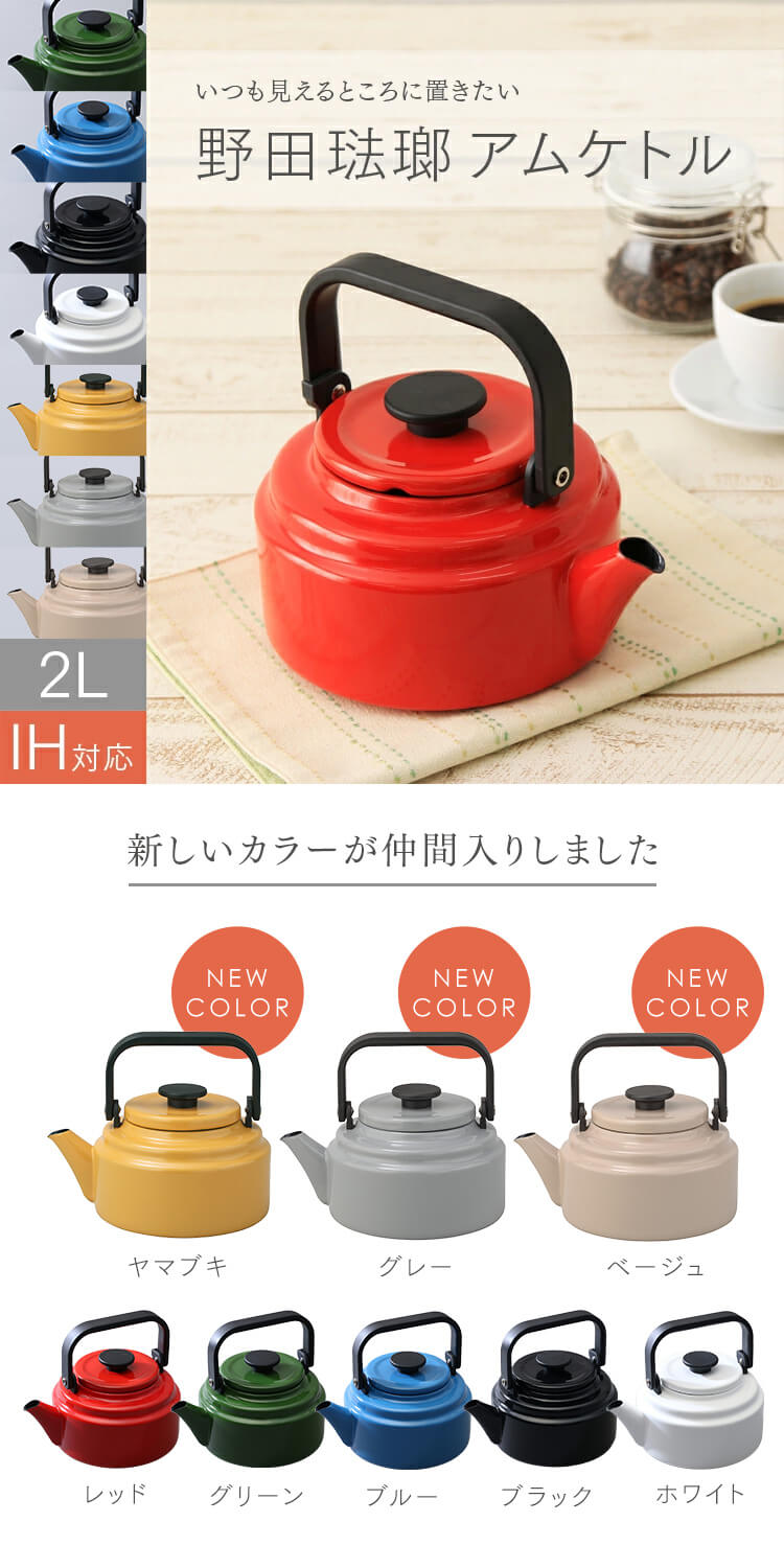 野田琺瑯（noda horo） アムケトル やかん ホーロー 2.0L アムケトル