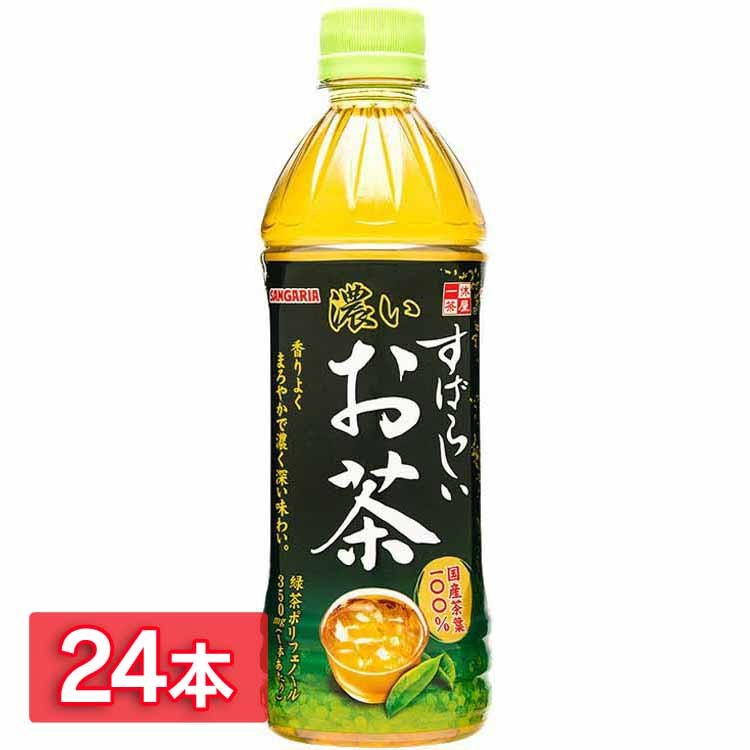 24本セット)お茶 500ml 24本 サンガリア すばらしいお茶 お茶 緑茶 麦茶 烏龍茶 天然水すばらしい濃いお茶 すばらしい烏龍茶 すばらしい麦茶  送料無料 :7150582:くらしの宅配便 - 通販 - Yahoo!ショッピング