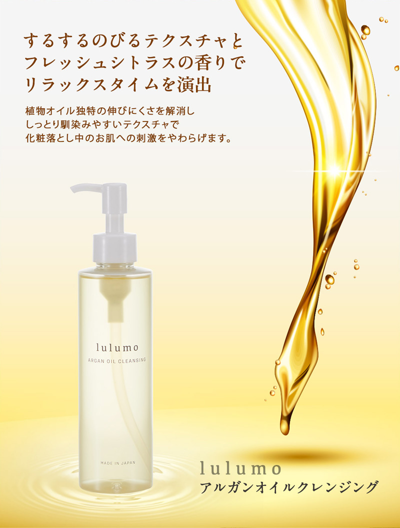 lulumo アルガンオイルクレンジング クレンジング クレンジングオイル