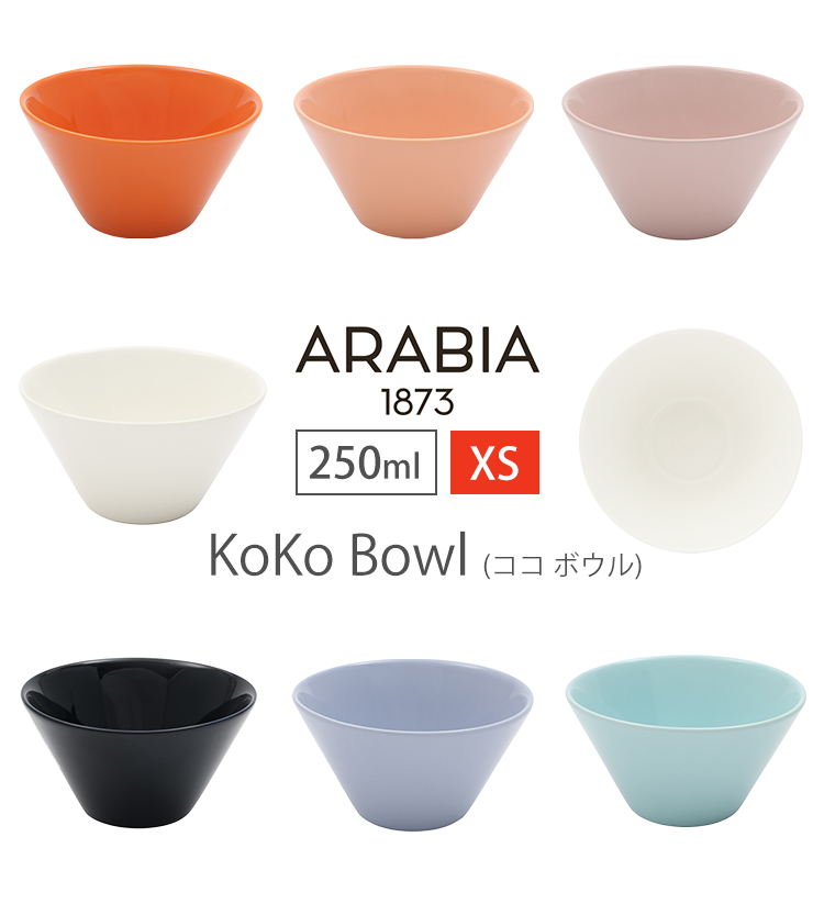 8点セット　ARABIA　アラビア　koko ボウル アラビア（Arabia） ココ（koko） ボウル 250ml 北欧 フィンランド