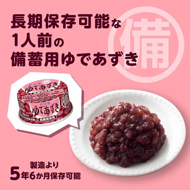 和菓子あずきあんこ缶詰長期保存お菓子作りぜんざいおしるこ災害　備蓄小容量備蓄用ゆであずき85g井村屋 