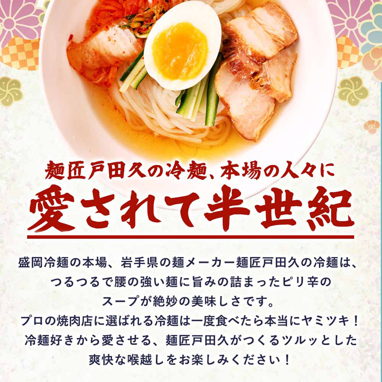 盛岡冷麺戸田久麺匠辛旨Wスープ業務用ギフト韓国冷麺ご当地グルメもりおか冷麺盛岡冷麺特製Ｗスープ付き（4食入）Tokka 
