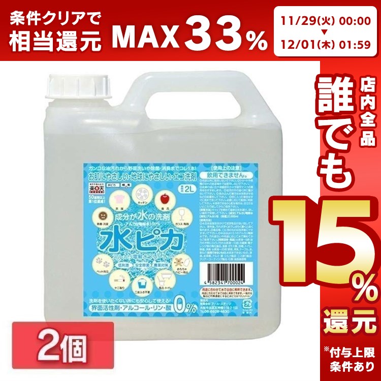 洗剤 アルカリ電解水 水ピカ 2L クリーナー 高濃度（pH13.1） お掃除 洗剤 掃除用 クリーナー 電解水 まとめ買い 送料無料 大容量  キッチン 除菌 脱臭 エコ洗剤 :7058177:くらしの宅配便 - 通販 - Yahoo!ショッピング