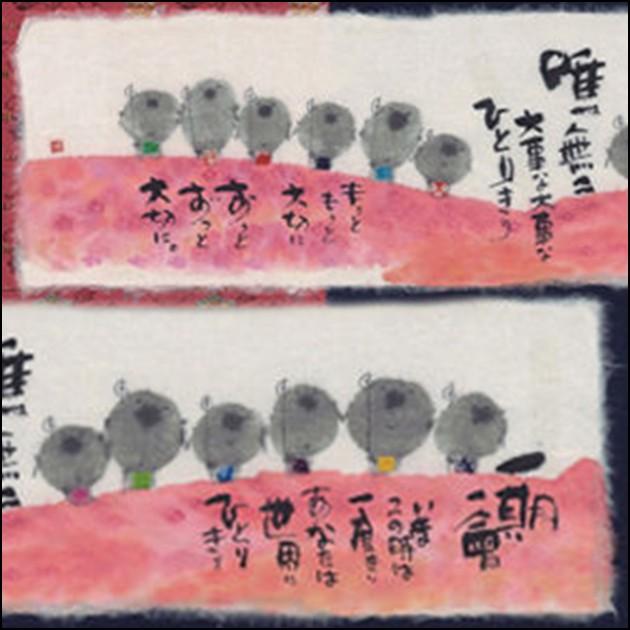 御木幽石（みきゆうせき）福らんま額 YMB_59 ”一期一会” : ウェルカム