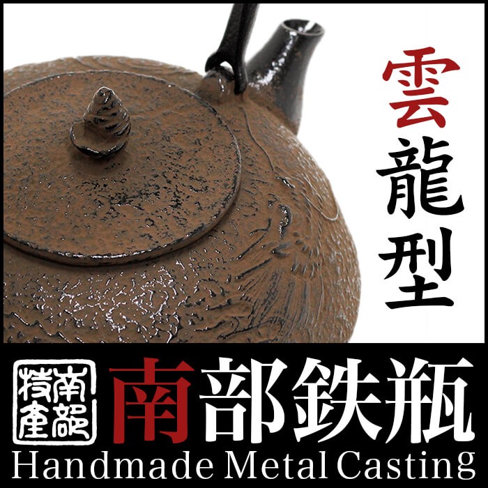 ♦ 鉄瓶 雲龍紋様 南部鉄器 伝統工芸品 アンティーク 骨董品 コレクション 南部鉄器 鉄瓶 送料無料 ”鉄瓶雲竜型 1.4L” : ウェルカムボード