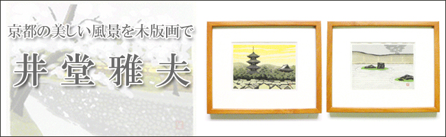 井堂雅夫【石庭】木版画 井堂雅夫 「 禅の庭 」 木版画 版画 絵画 京都 石庭 龍安寺 文化