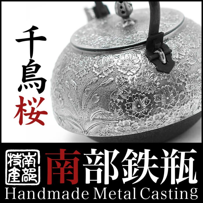 南部鉄器 鉄瓶 送料無料 ”砂鉄 鉄瓶千鳥桜 1.8L 桐箱付