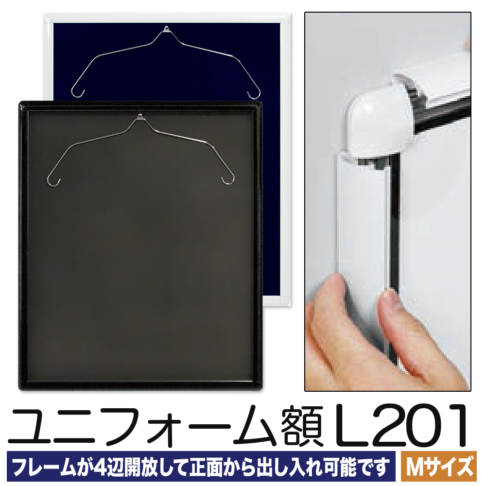 大型送料別商品】【メーカー直送品】ユニフォーム 額縁【L201 M