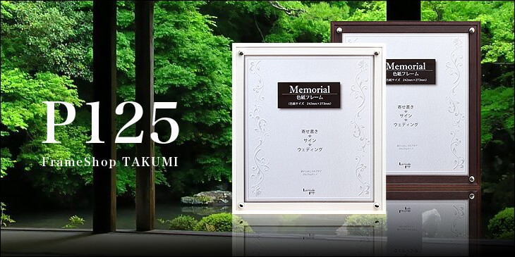 色紙額 額縁 ”P125”ホワイトとセピアの2色 木彫風アルミ色紙額
