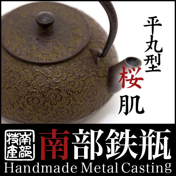 南部鉄器 鉄瓶 送料無料 伝統工芸士 佐藤勝久”平丸型 桜肌 1.2L